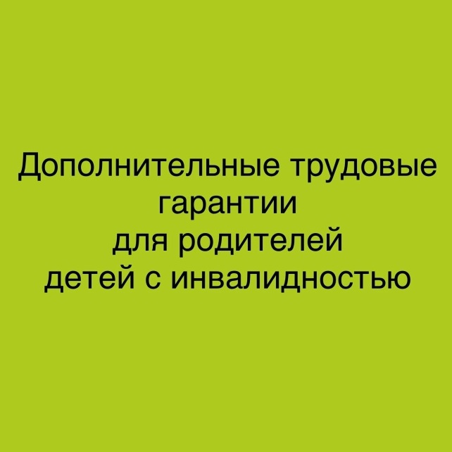 Дополнительные трудовые гарантии для родителей детей с инвалидностью