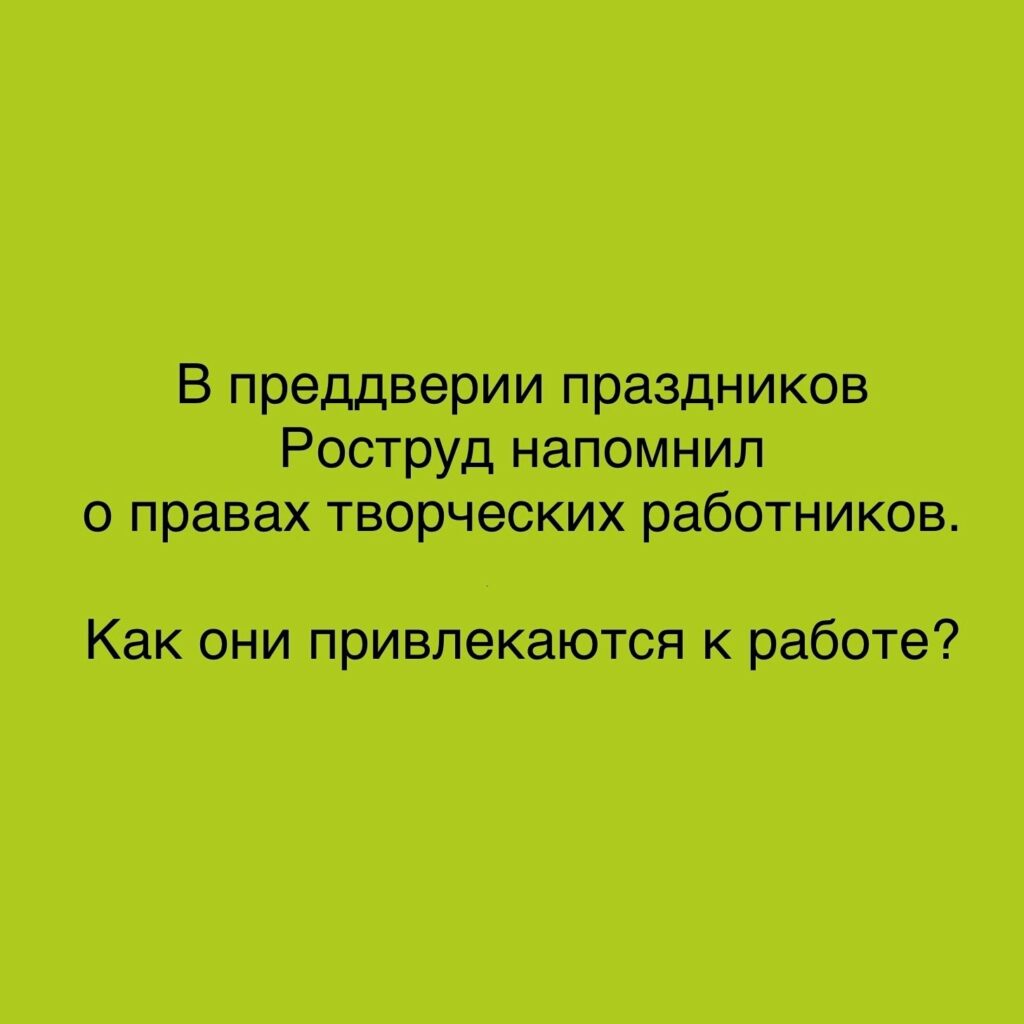 Роструд напоминает об особенностях регулирования трудовой деятельности творческих работников