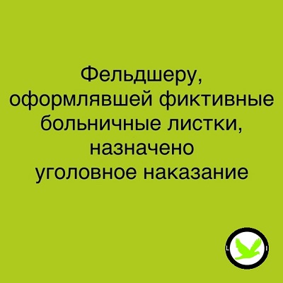 Уголовная ответственность за фиктивные больничные листы