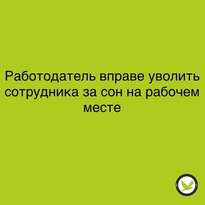 Увольнение сотрудника за сон на рабочем месте