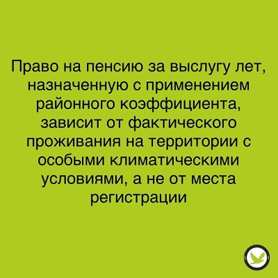 Применение районного коэффициента к пенсии за выслугу лет