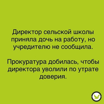 Увольнение в связи с утратой доверия