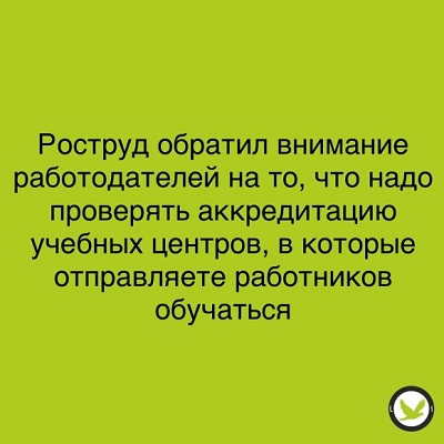 Роструд обратил внимание работодателей на то,что необходимо проверять наличие у учебного центра отдельной аккредитации по каждой конкретной программе.