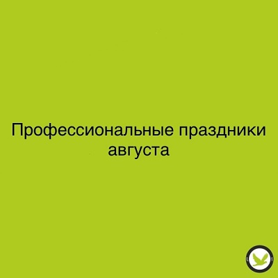 Профессиональные праздники августа