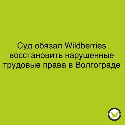 Суд обязал Wildberries восстановить нарушенные трудовые права в Волгограде