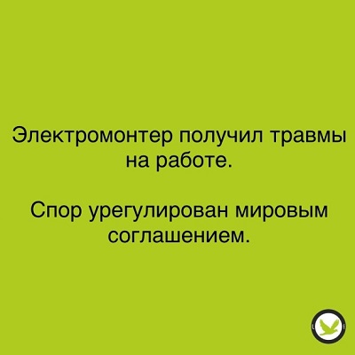 Электромонтёр получил травмы на работе: спор урегулирован мировым соглашением