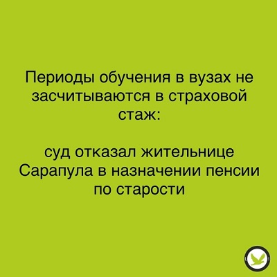 Периоды обучения в вузах не засчитываются в страховой стаж
