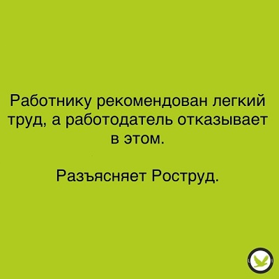 Если работодатель отказывает в переводе на легкий труд