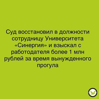 Суд восстановил в должности сотрудницу Университета «Синергия»